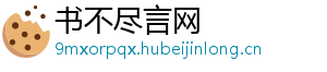 书不尽言网